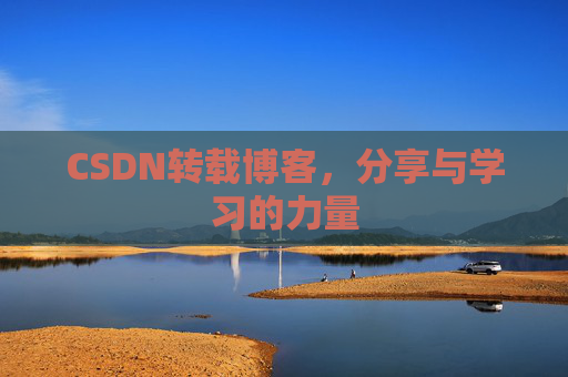 CSDN转载博客,分享与学习的力量
